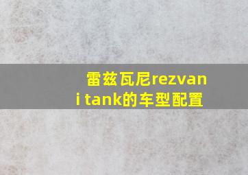 雷兹瓦尼rezvani tank的车型配置